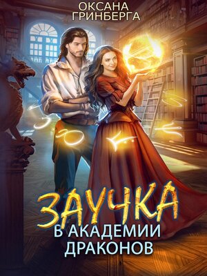 cover image of Заучка в Академии Драконов